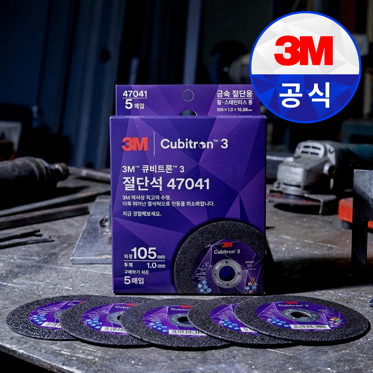3M 절단석 큐비트론3 105mm 47041 5개입 그라인더날 컷팅날 금속용 철재용 절단날